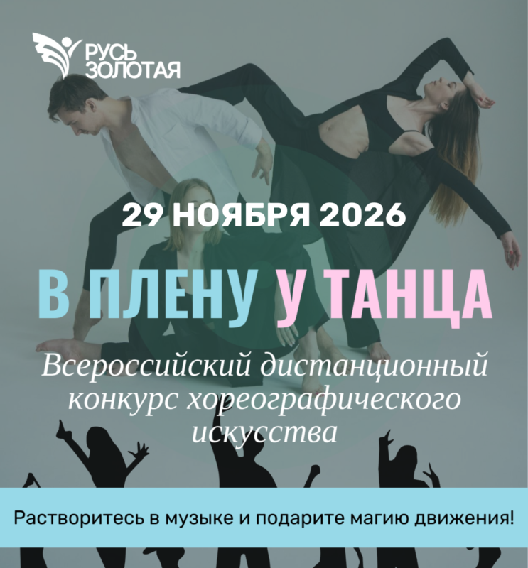 Танцевальный конкурс "В плену у танца"