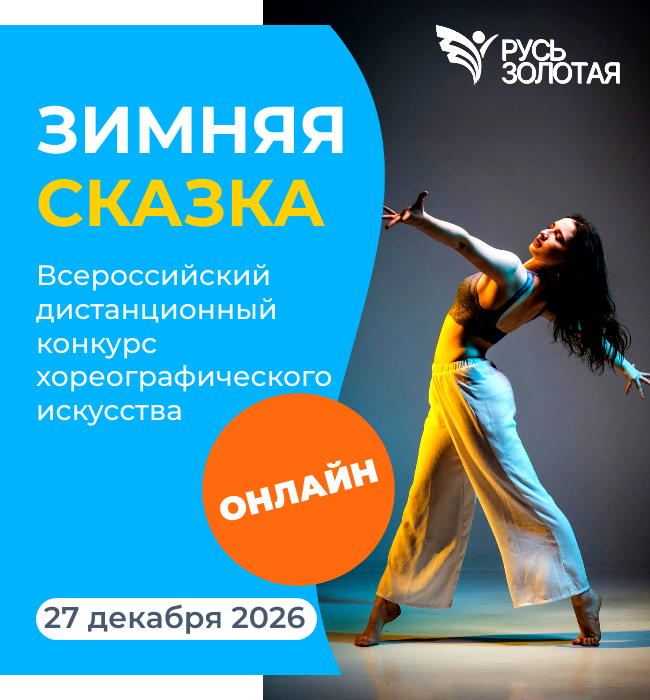 Тае=нцевальный конкурс "Зимняя сказка-2026"