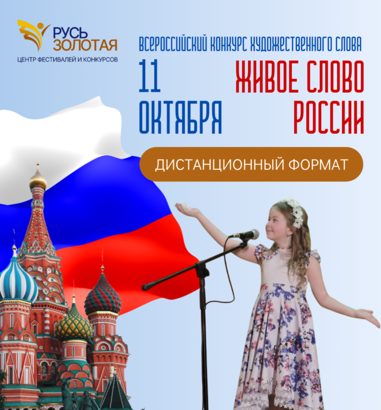 Конкурс "Живое слово России"